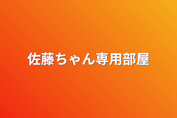 佐藤ちゃん専用部屋