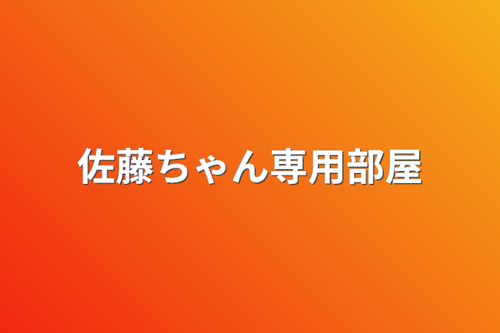 「佐藤ちゃん専用部屋」のメインビジュアル