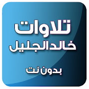 خالد الجليل تلاوات خاشعة بدون انترنت صوت ‎ 1.0 Icon