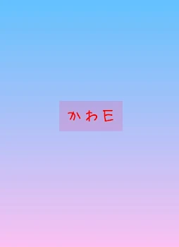 かわE(前編)