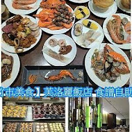 【芙洛麗大飯店】食譜自助百匯