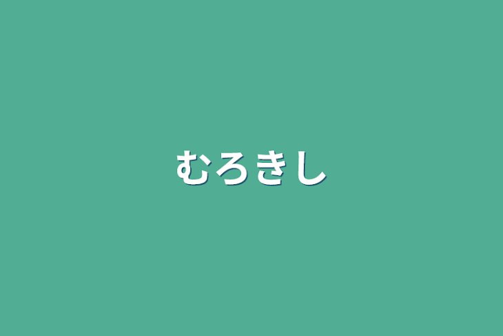 「むろきし」のメインビジュアル