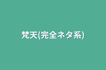 「梵天(完全ネタ系)」のメインビジュアル