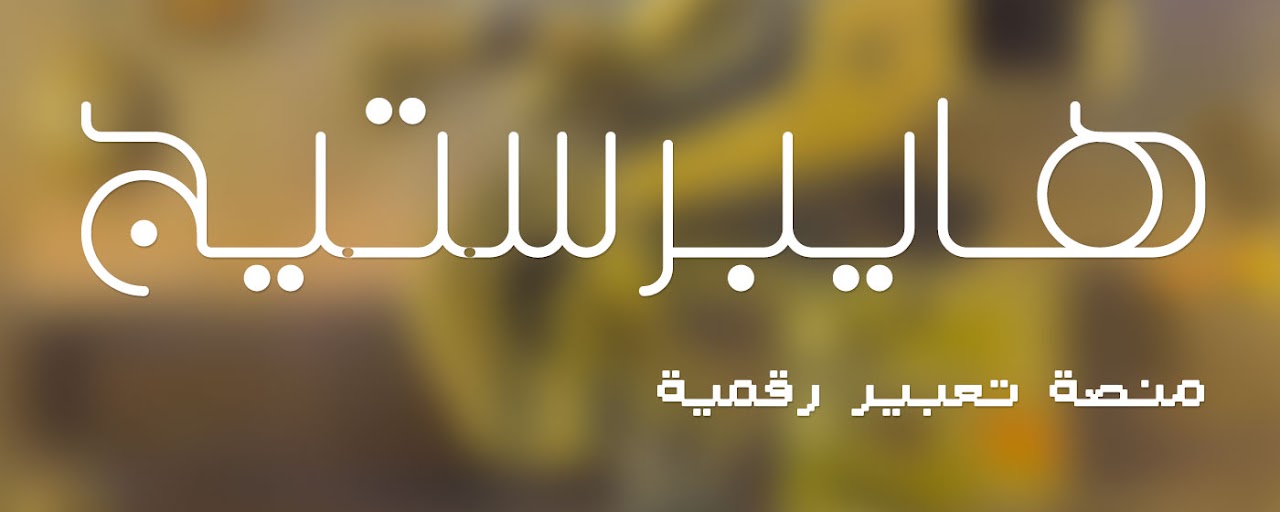 هايبرستيج Preview image 2