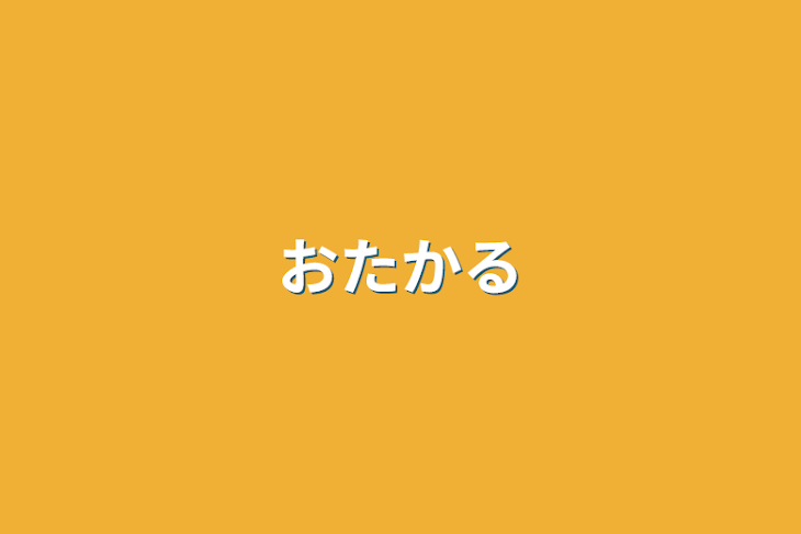 「オタカル」のメインビジュアル