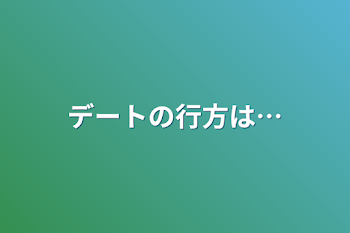 「デートの行方は…」のメインビジュアル