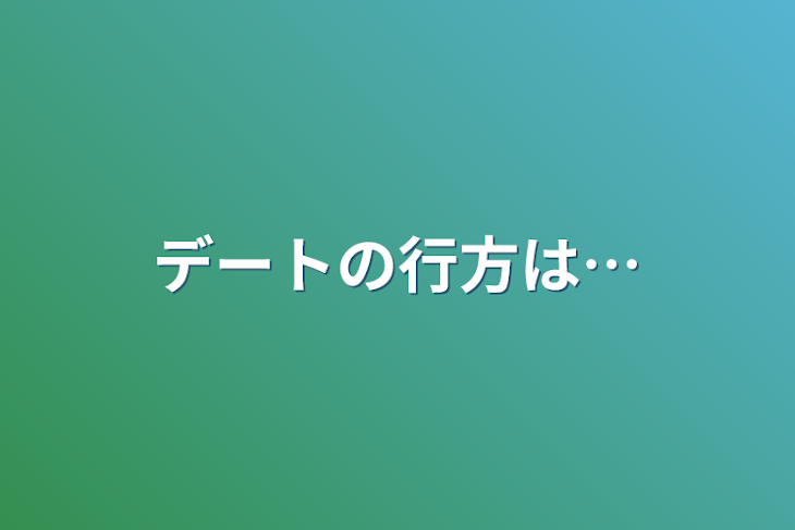 「デートの行方は…」のメインビジュアル