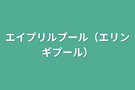 エイプリルプール（エリンギプール）