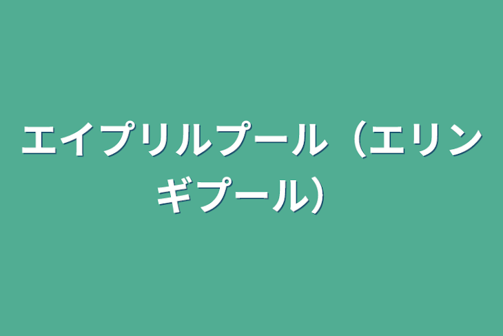 「エイプリルプール（エリンギプール）」のメインビジュアル