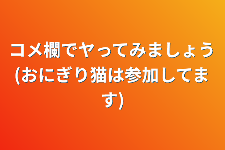 「コメ欄でヤってみましょう(おにぎり猫は参加してます)」のメインビジュアル