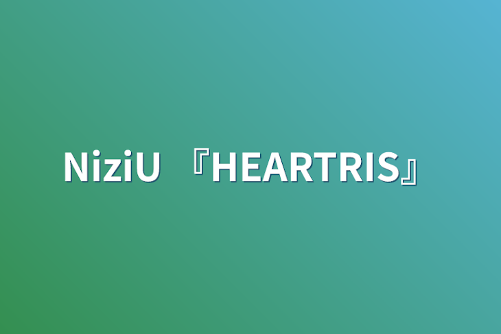 「NiziU  『HEARTRIS』」のメインビジュアル