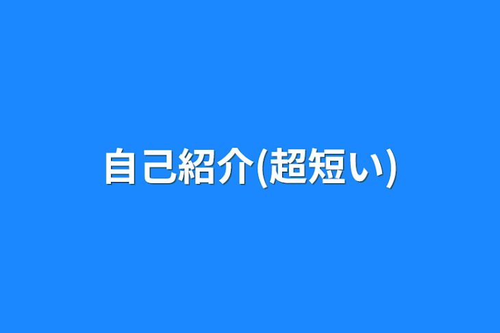 「自己紹介(超短い)」のメインビジュアル