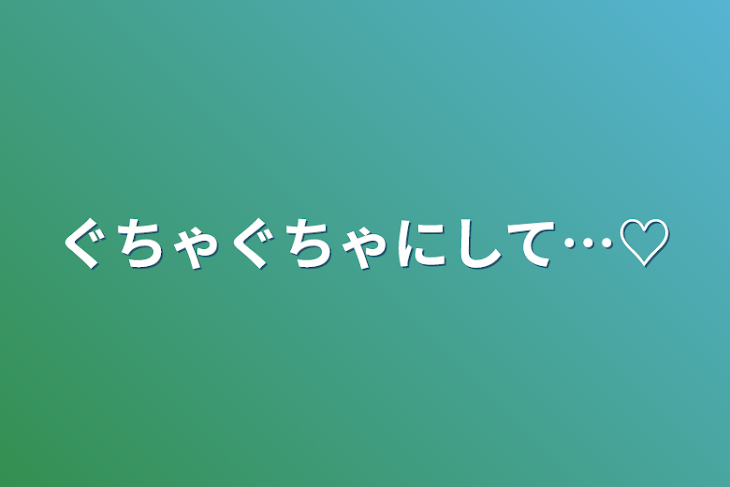 「ぐちゃぐちゃにして…♡」のメインビジュアル