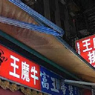 牛魔王牛排(師大店)