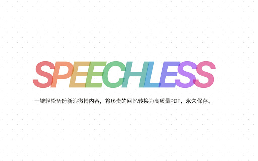 Speechless 微博备份