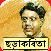 সুকুমার রায়ের ছড়াকবিতা  Icon