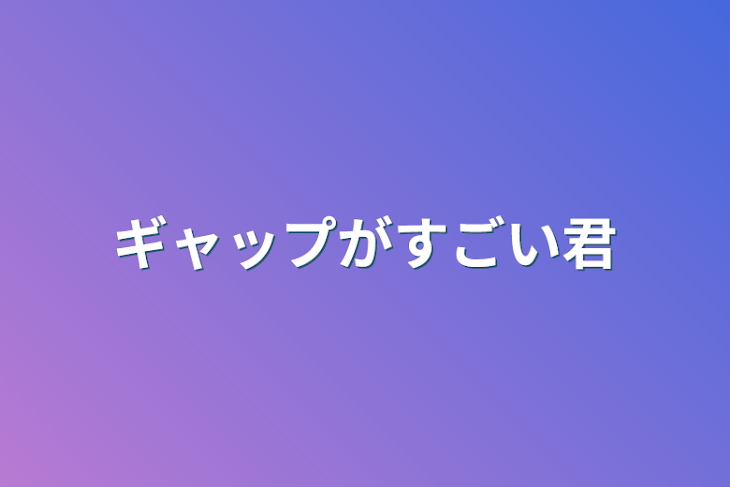 「ギャップがすごい君」のメインビジュアル