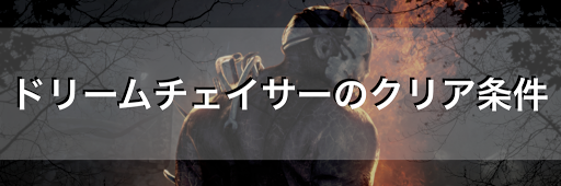 Dbd ドリームチェイサーとは クリア条件まとめ Dead By Daylight 神ゲー攻略