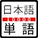 일본어 JLPT 단어  icon