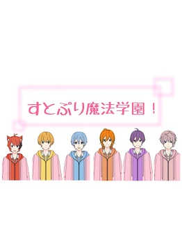 すとぷり魔法学園！