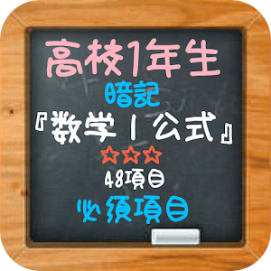 高校1年生『数学Ⅰ公式』暗記必須項目 48項目 logo
