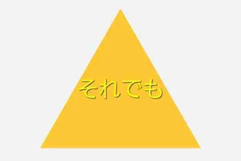 それでも