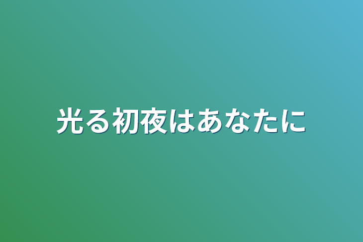 「光る初夜はあなたに」のメインビジュアル