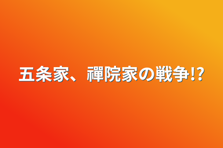 「五条家、禪院家の戦争!?」のメインビジュアル