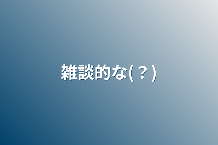 「雑談的な(？)」のメインビジュアル