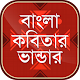 Download বাংলা কবিতার ভাণ্ডার For PC Windows and Mac 1.1