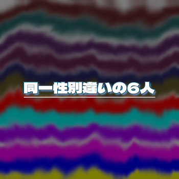 同一性別違いの6人