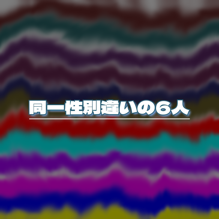 「同一性別違いの6人」のメインビジュアル