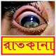 Download রাতকানা রোগের চিকিত্‍সা ~Night Blindness For PC Windows and Mac 1.0