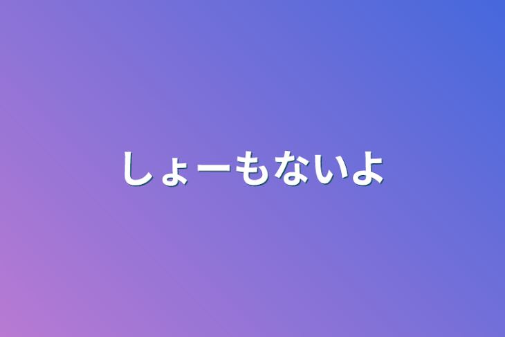 「しょーもないよ」のメインビジュアル