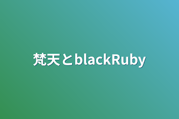 梵天とblackRuby