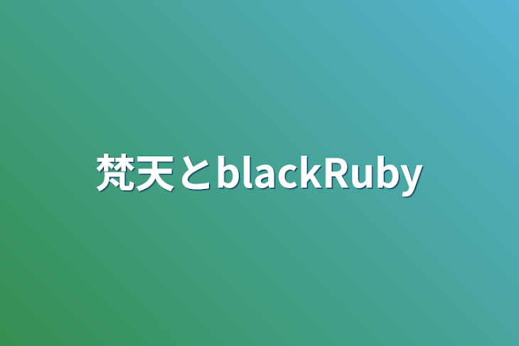 「梵天とblackRuby」のメインビジュアル