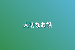 大切なお話