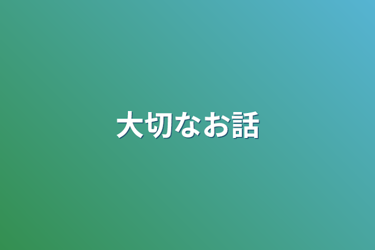 「大切なお話」のメインビジュアル