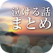 泣ける話まとめ - 涙なしでは読めない2chの泣ける話 -