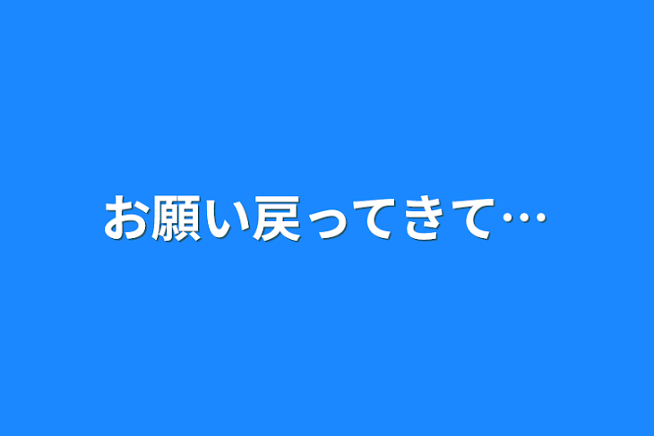 「お願い戻ってきて…」のメインビジュアル