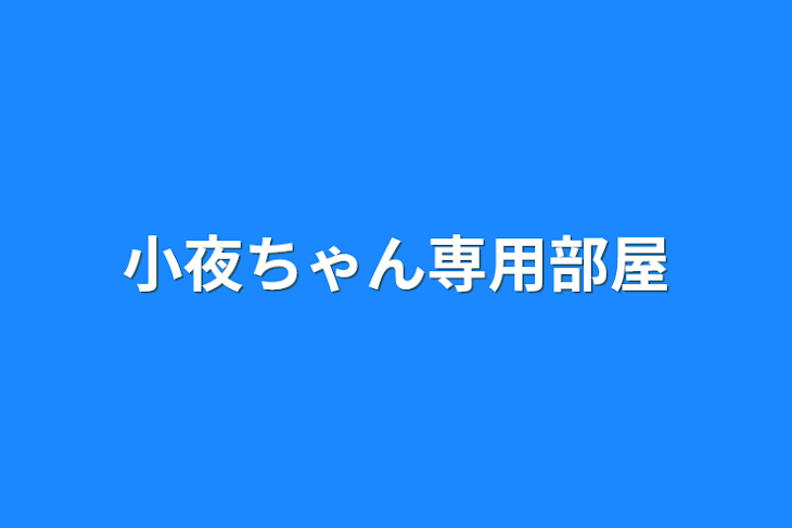 「小夜ちゃん専用部屋」のメインビジュアル