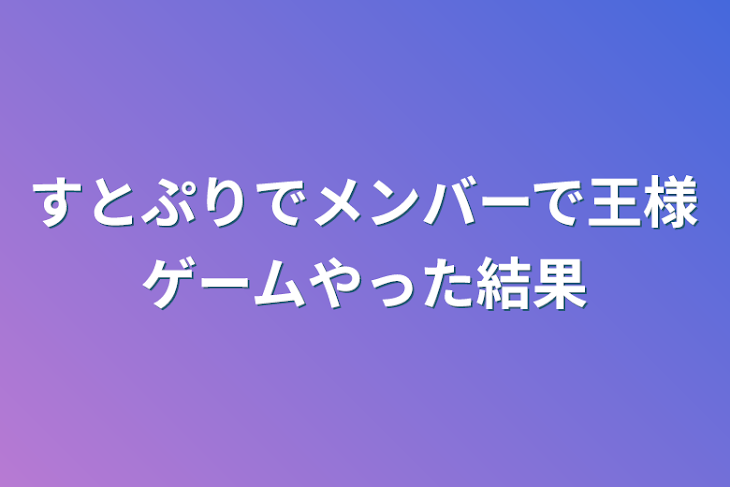 「すとぷりでメンバーで王様ゲームやった結果」のメインビジュアル