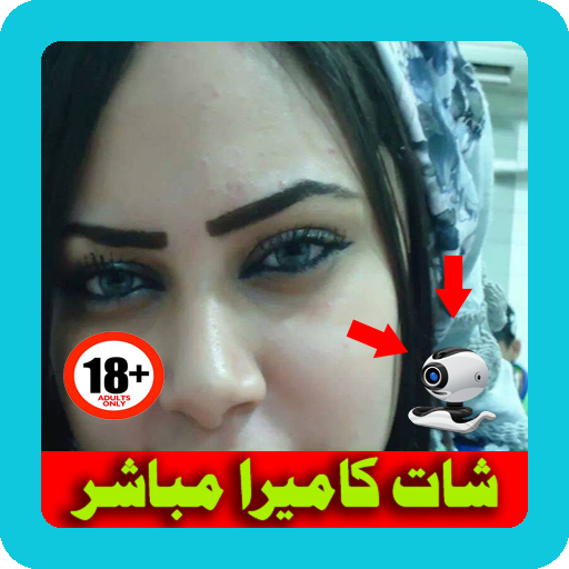 شات عشوائي مباشر