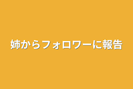 姉からフォロワーに報告