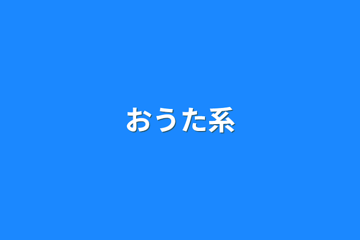 「おうた系」のメインビジュアル