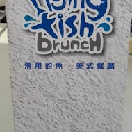 飛翔的魚美式餐廳