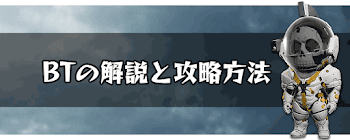 BTの解説と攻略方法