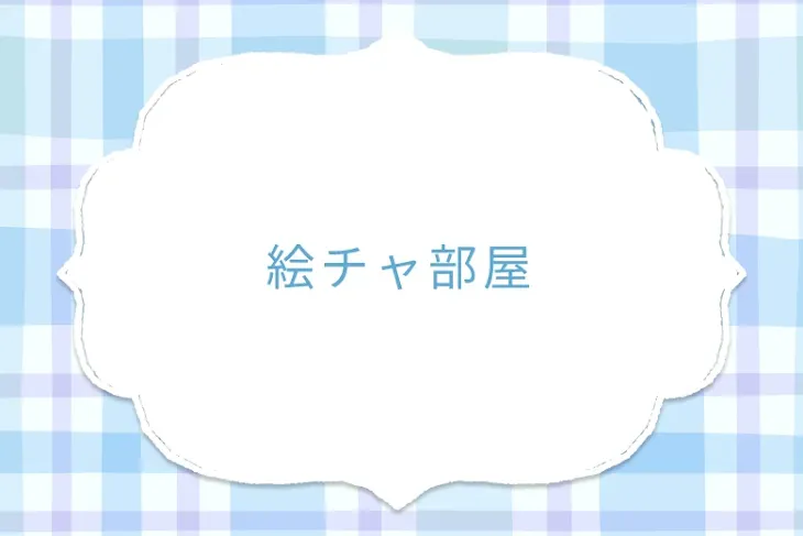 「絵チャ部屋」のメインビジュアル