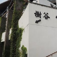 樹谷懷舊餐廳