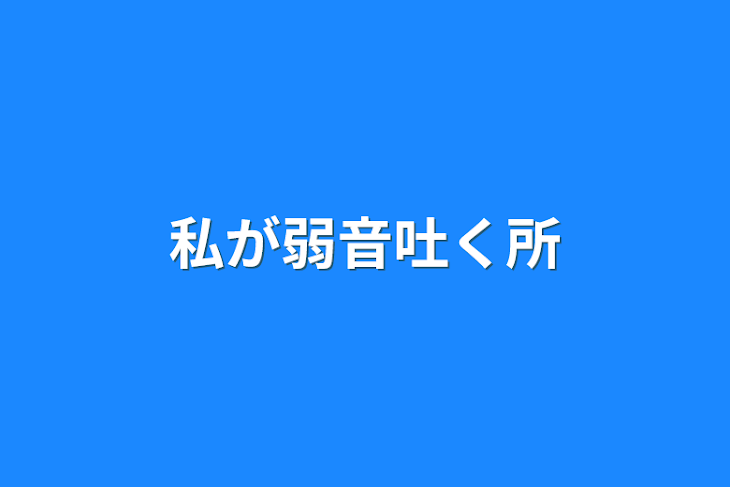 「私が弱音吐く所」のメインビジュアル